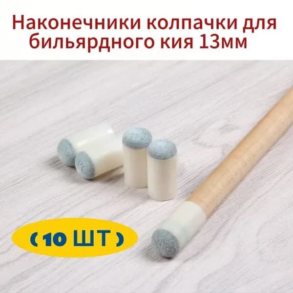 (10 шт)Наконечники колпачки для бильярдного кия 13 мм