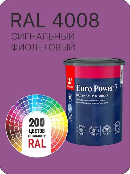 Краска для стен и потолка Tikkurila Euro Power 7 сигнальный фиолетовый Ral 4008 0.9 л.