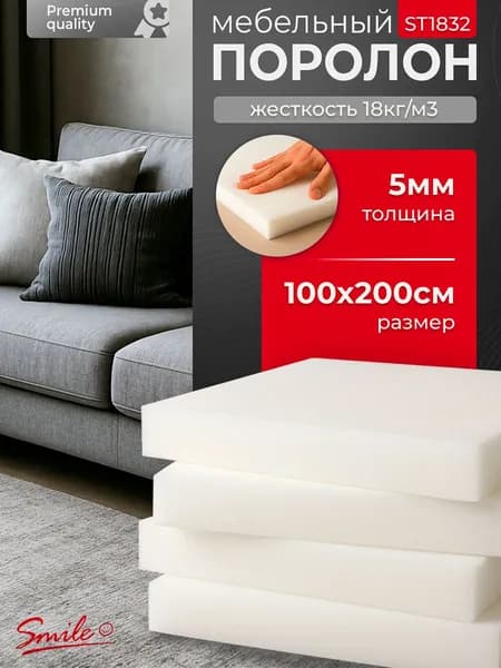 Поролон мебельный, ST1832 5х1000х2000 мм, Высокого качества, Листовой