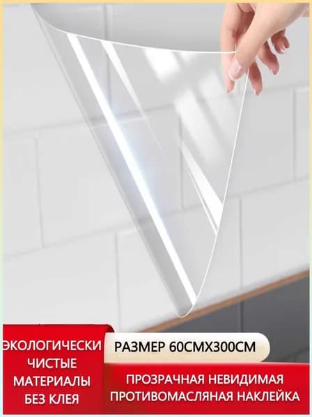 Самоклеющаяся премиум пленка для кухни 60х300 см, водостойкая и маслостойкая