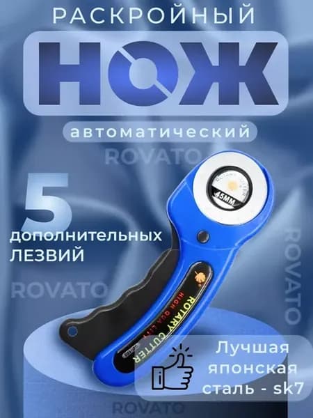 Раскройный роликовый нож для рукоделия и ткани