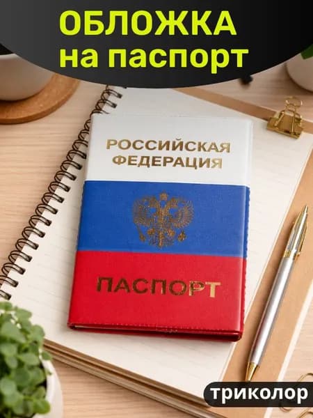 Обложка на паспорт