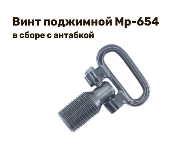 Винт поджимной Мр-654К в сборе