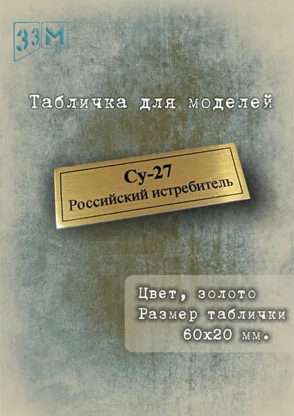 Табличка Российский истребитель Су-27