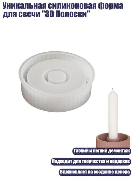 Уникальная силиконовая форма для свечи "3D Полоски"