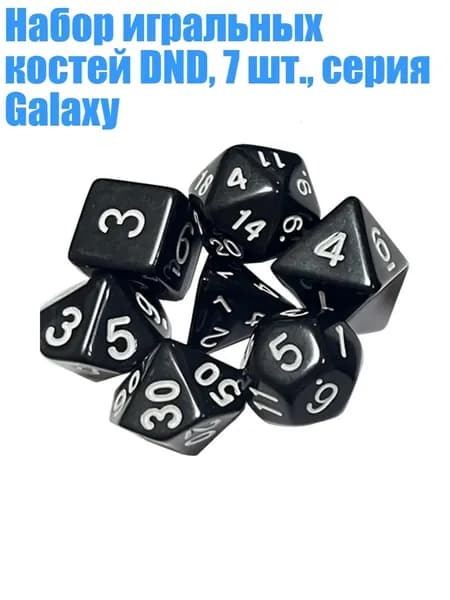 Набор игральных костей DND, 7 шт., серия Galaxy, Белый