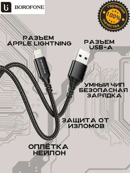 Нейлоновый кабель Borofone BX54 Apple Lightning/USB-A для зарядки Айфона (5-14 поколения)