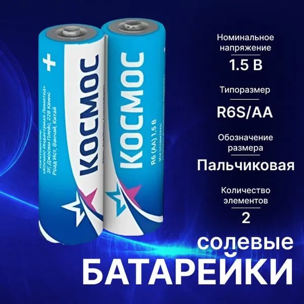 Батарейки солевые тип AA/R6 КОСМОС - 2шт