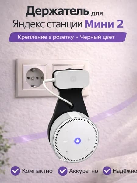 Держатель крепление для Яндекс Станции (Алиса) Мини 2 в розетку, черный