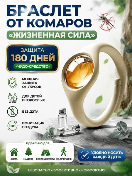 Браслет от комаров для взрослых и детей, комплект из