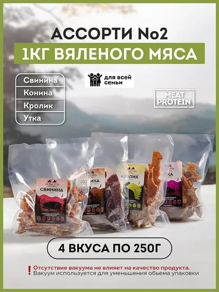 Вяленое мясо Ассорти 2 1 кг (4 пакета по 250 гр) Свинина, Конина, Кролик, Утка, мясные чипсы, снеки, сушеное мясо