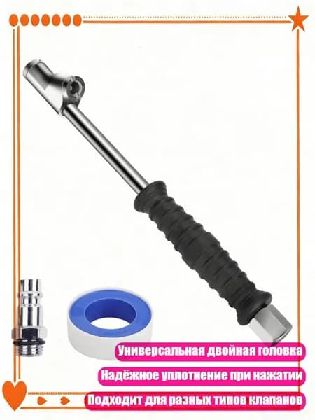 Пистолет для подкачки шин