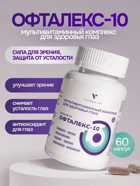 Комплекс витаминов для зрения ОФТАЛЕКС-10, от усталости глаз, 60 капсул