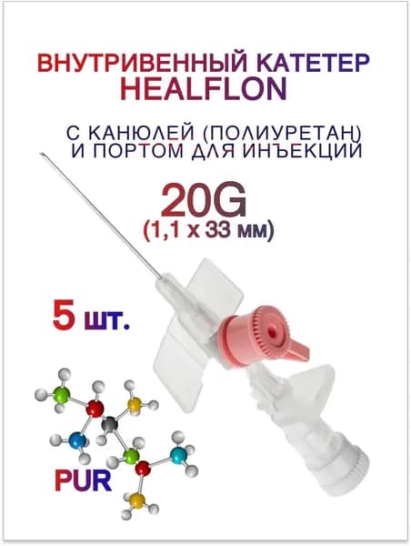 Внутривенный катетер HEALFLON с канюлей (полиуретан) и инъекционным портом 20G (1,1 х 33 мм) 5 шт.
