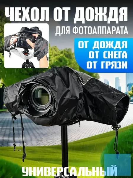 Чехол от дождя для фотоаппарата