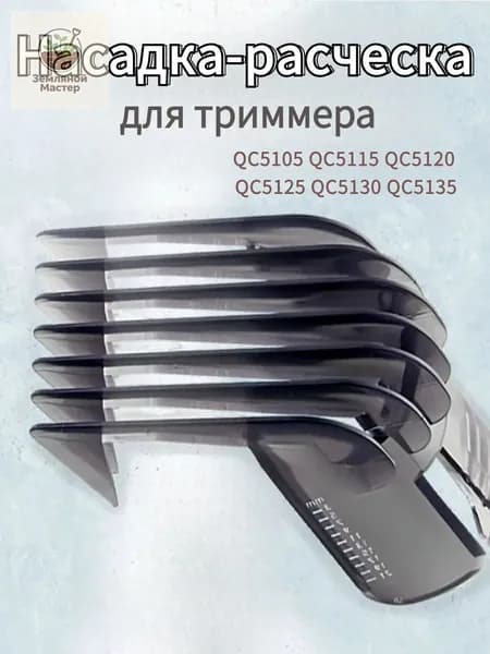 Машинка для стрижки Регулируемая насадка-гребень для триммера Philips: QC5105 QC5120 QC5125 QC5115 QC5130 QC5135,1шт