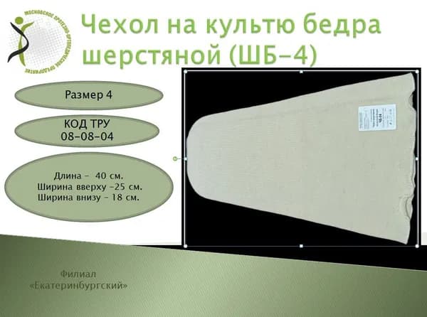 Чехол на культю бедра шерстяной размер 4