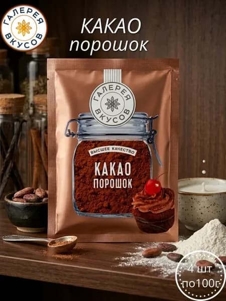 Какао порошок 100 гр 4 шт