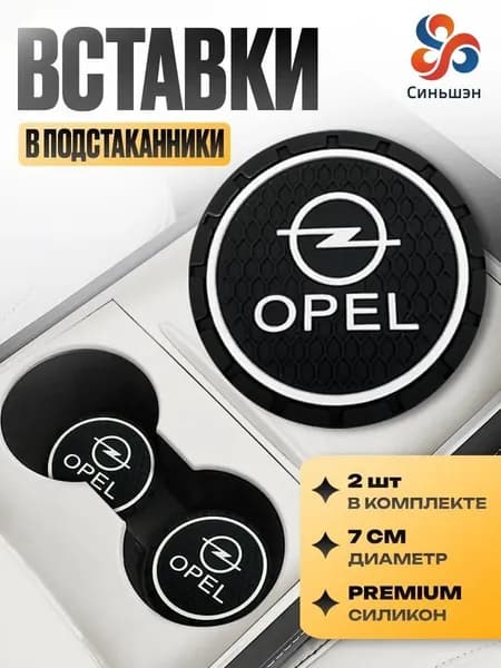 2ШТ автомобильный держатель для стакана воды противоскользящая подушка сиденья для(Opel)