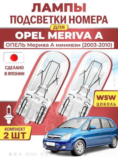 Японские лампы подсветки номера для OPEL MERIVA (2003-2010), W5W (комплект 2шт) LYNXauto