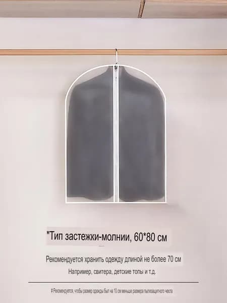 Чехол для одежды 80x60 см, 1 шт