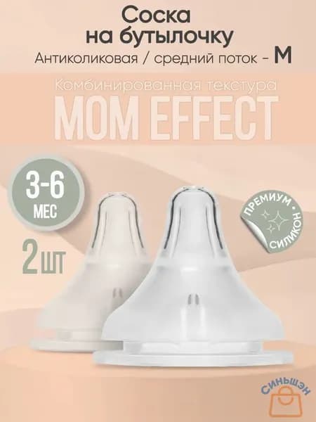 Paomma / Соска на бутылочку mom effect Anti-Colic "M" (3-6 мес) / для бутылочки 2 шт.
