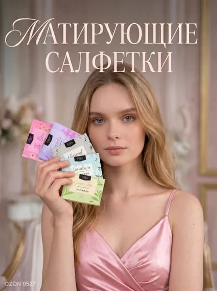 матирующие салфетки