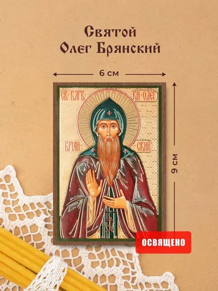 Икона освященная "Святой Олег Брянский" на МДФ 6х9 Духовный Наставник