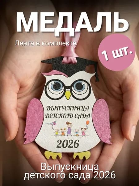 Медаль выпускница детского сада 2026 - 1 шт.