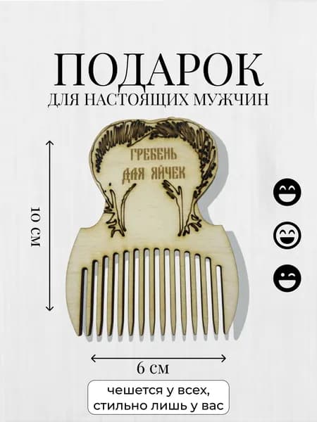 Подарок для мужчины / Гребень для яичек / Приколы