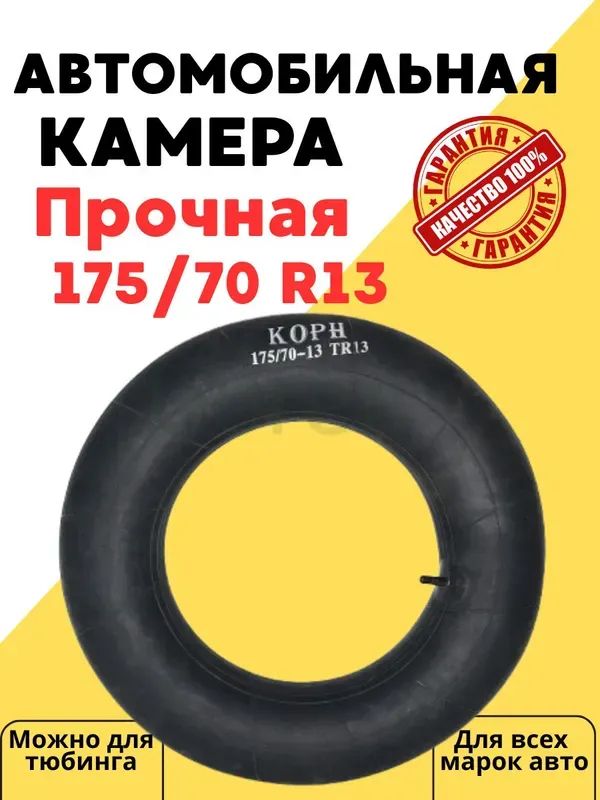 Камера колеса автомобильная 90 R13