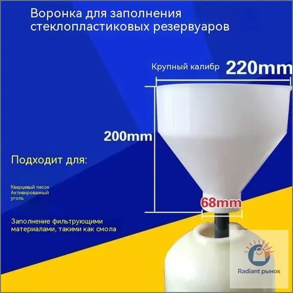 Специальная воронка для консервированного фильтрующего материала, применяемая как сменный элемент в бытовом умягчителе воды, бестселлер, белая, 22x22x200 см, 1 шт.