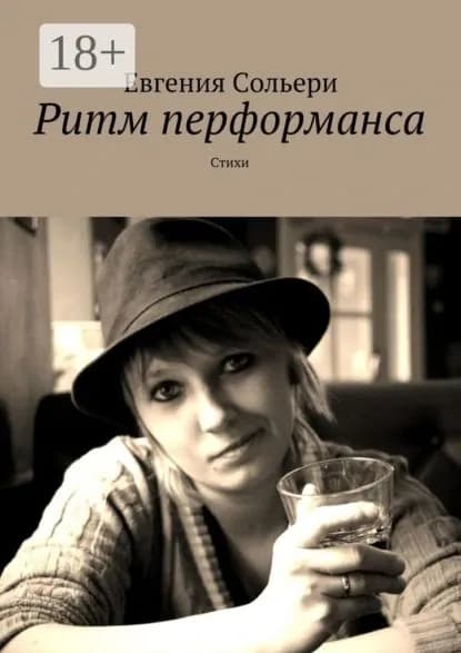 Ритм перформанса. Стихи | Сольери Евгения | Электронная книга
