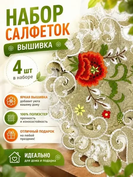 Набор салфеток 4 шт кухонные с вышивкой декоративные на стол