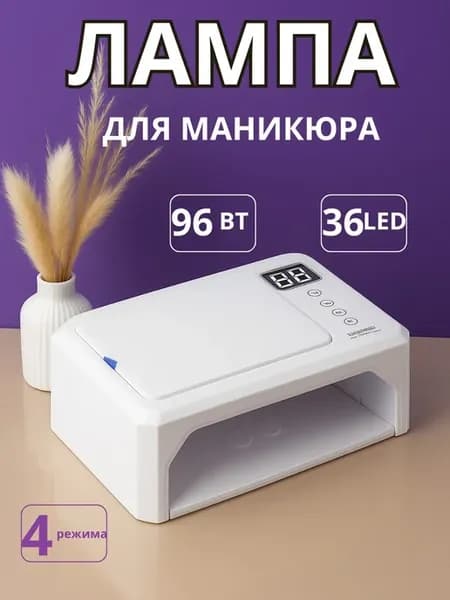 Маникюрная лампа для сушки ногтей большая