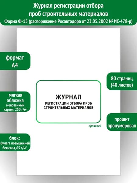 Журнал регистрации отбора проб строительных материалов Ф-15