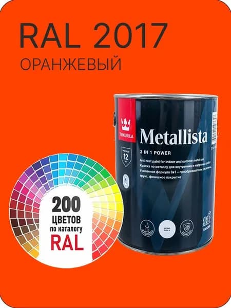Краска по металлу Tikkurila Metallista оранжевый Ral 2017 0.8 л.