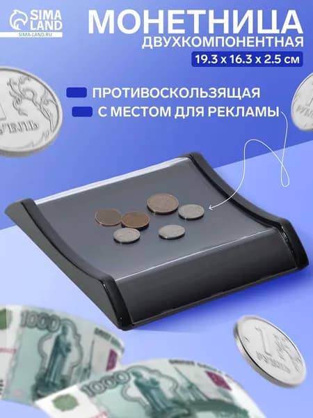 Монетница для кассы, двухкомпонентная, чёрная, с местом для рекламной вставки, торговое оборудование для магазина