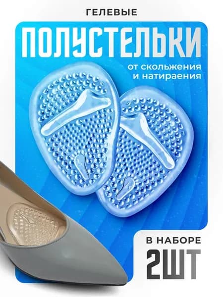 Гелевые полустельки вкладыши в туфли