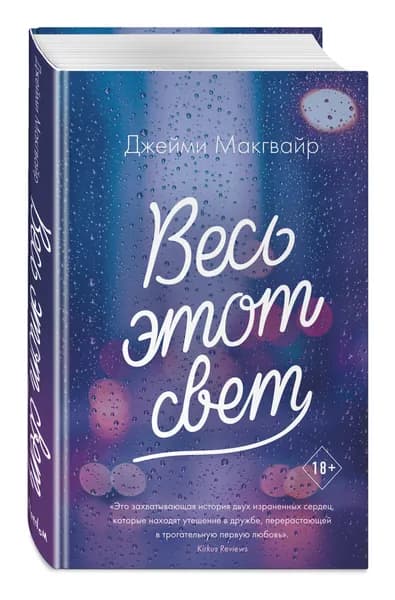 Весь этот свет | Макгвайр Джейми