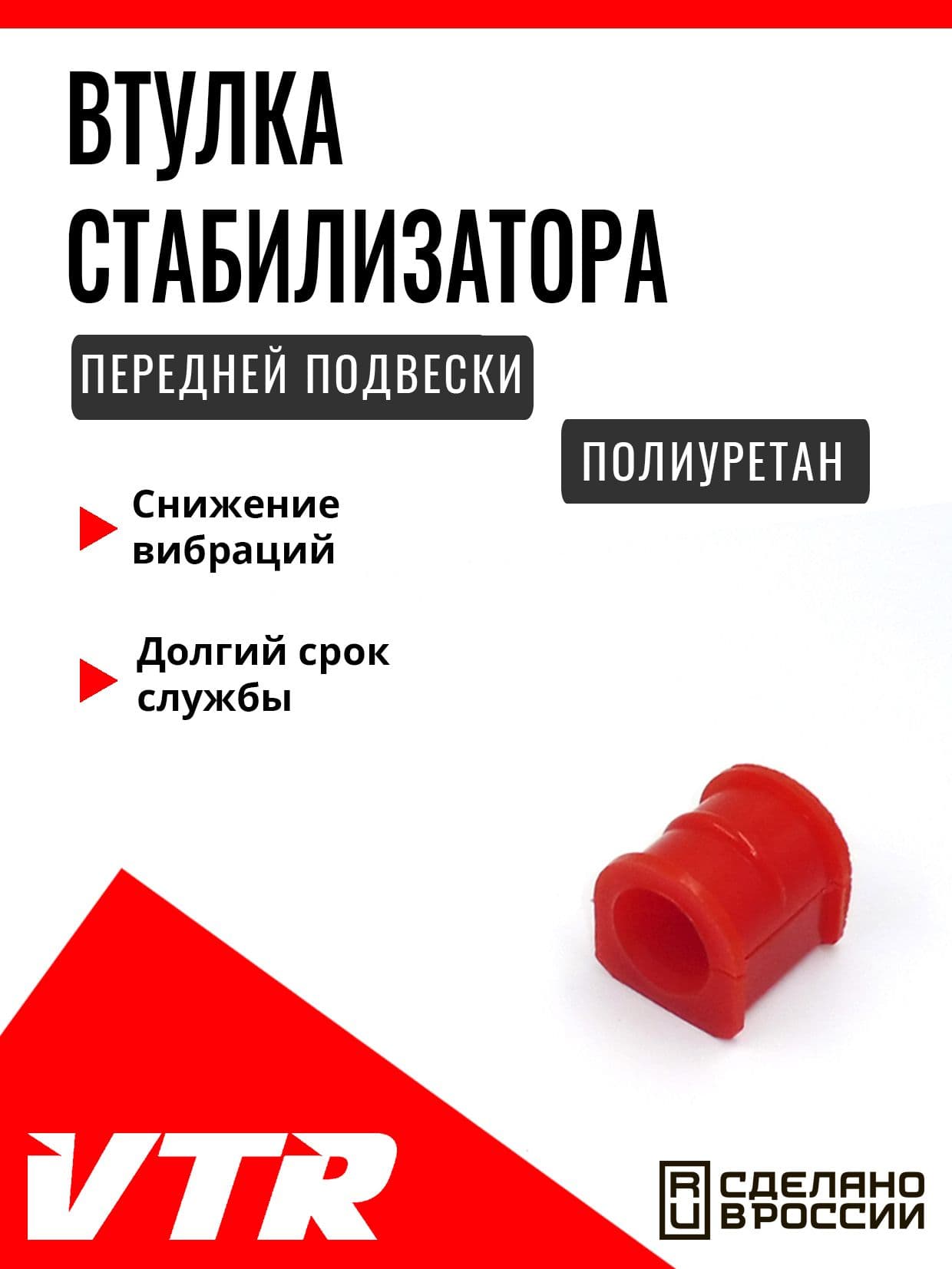 Полиуретановая втулка стабилизатора передней подвески для Great Wall,HAVAL, GW1402RP, VTR