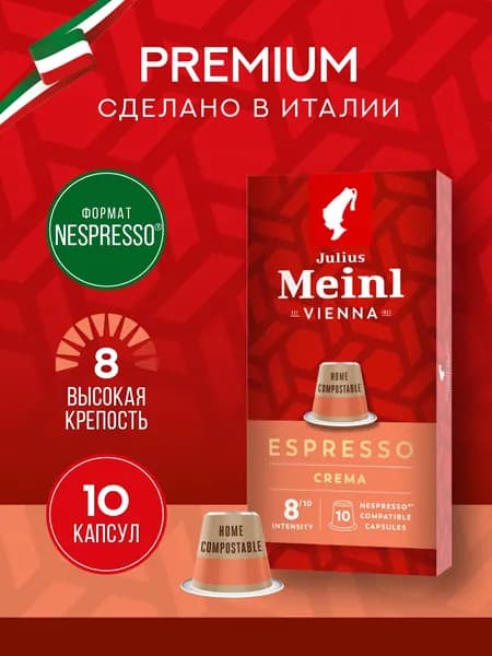 Кофе в капсулах Julius Meinl "ЭСПРЕССО КРЕМА БИО", система Nespresso (Неспрессо) 10 шт