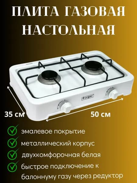 Печь газовая настольная 2 конфорка