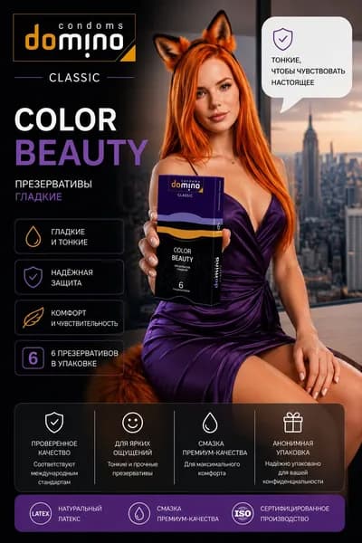 Презервативы DOMINO CLASSIC Colour Beauty 6 шт