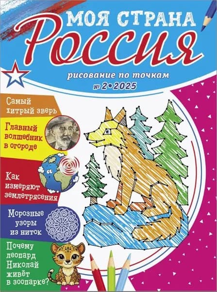 Рисование по точкам для детей/Моя страна Россия № 2 2025.