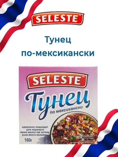 Тунец Seleste. По-мексикански 160 грамм. Таиланд