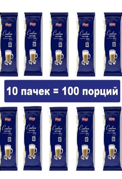 Сливки Ehrmann для кофе порционные стерилизованные 10% БЗМЖ 10 упаковки 100 порций по 10г