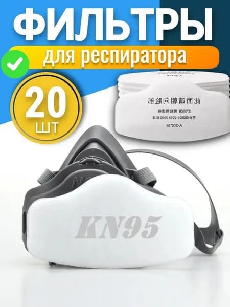 Фильтр для респиратора, маски, 20 шт.