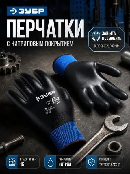 ЗУБР МЕХАНИК+, L (9), перчатки с полным нитриловым обливом, маслобензостойкие, 15 класс, Профессионал