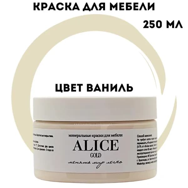 Краска Alice Gold 250 мл Ваниль (жемчужный с лимонным оттенком) для мебели и творчества матовая, без запаха, не требует грунта, минеральная (титановая, мраморная)
